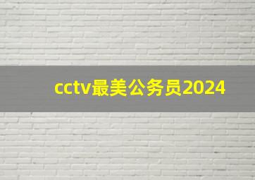 cctv最美公务员2024