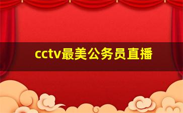 cctv最美公务员直播