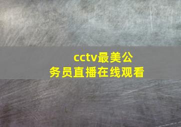 cctv最美公务员直播在线观看