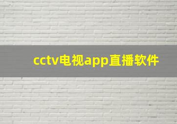 cctv电视app直播软件