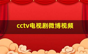 cctv电视剧微博视频