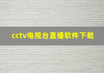 cctv电视台直播软件下载