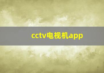 cctv电视机app