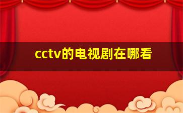 cctv的电视剧在哪看