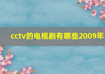 cctv的电视剧有哪些2009年