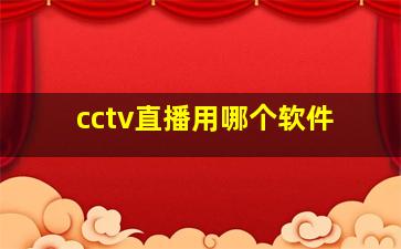 cctv直播用哪个软件