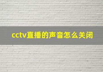 cctv直播的声音怎么关闭