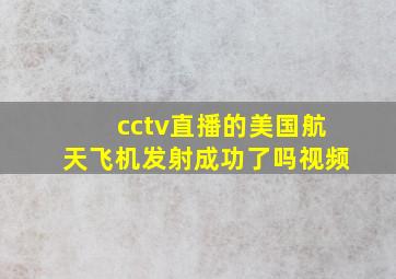 cctv直播的美国航天飞机发射成功了吗视频