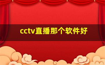 cctv直播那个软件好