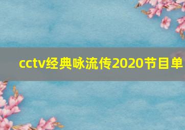 cctv经典咏流传2020节目单