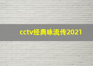 cctv经典咏流传2021