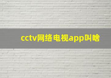 cctv网络电视app叫啥