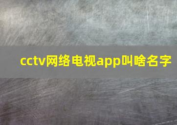 cctv网络电视app叫啥名字