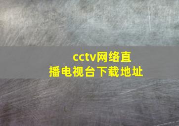 cctv网络直播电视台下载地址