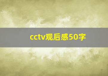 cctv观后感50字