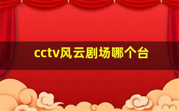 cctv风云剧场哪个台