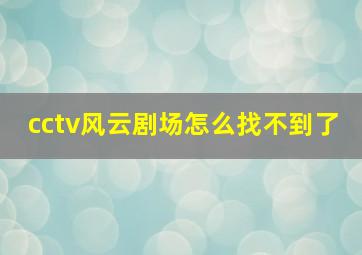 cctv风云剧场怎么找不到了