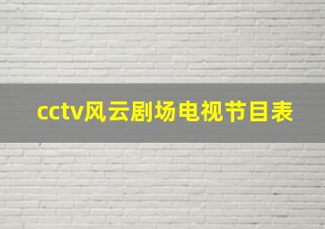 cctv风云剧场电视节目表