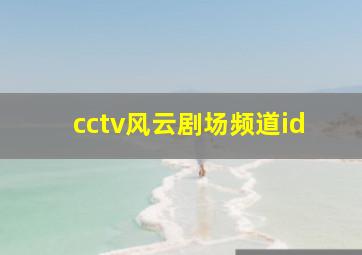 cctv风云剧场频道id