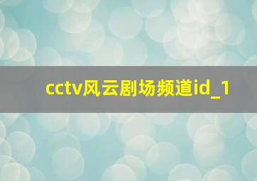 cctv风云剧场频道id_1