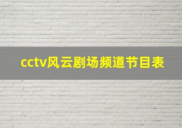 cctv风云剧场频道节目表