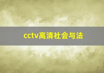 cctv高清社会与法