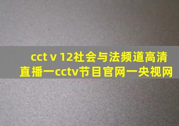 cctⅴ12社会与法频道高清直播一cctv节目官网一央视网