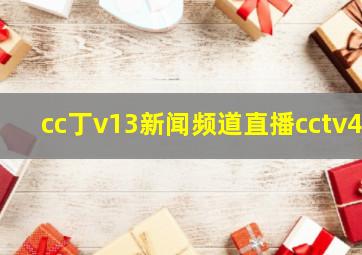 cc丁v13新闻频道直播cctv4