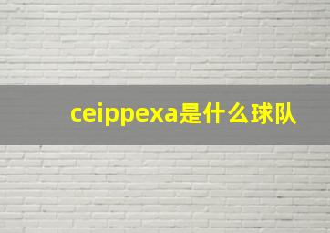 ceippexa是什么球队