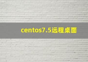 centos7.5远程桌面