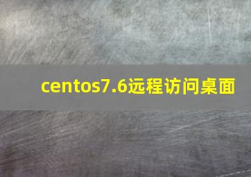 centos7.6远程访问桌面