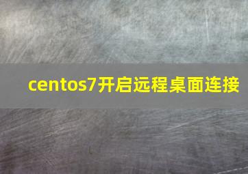 centos7开启远程桌面连接