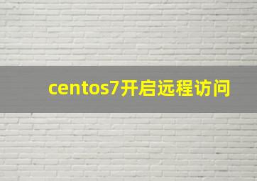 centos7开启远程访问