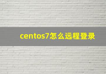 centos7怎么远程登录