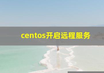 centos开启远程服务