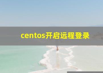 centos开启远程登录