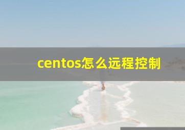 centos怎么远程控制