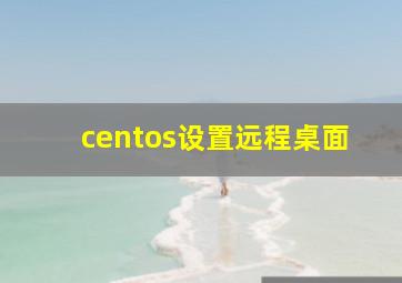 centos设置远程桌面