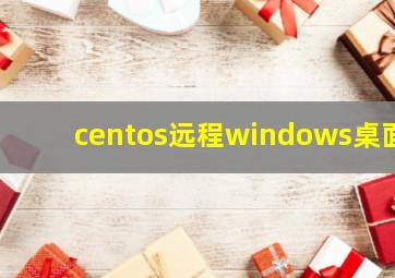 centos远程windows桌面