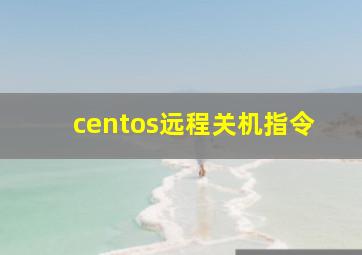 centos远程关机指令