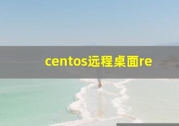 centos远程桌面re