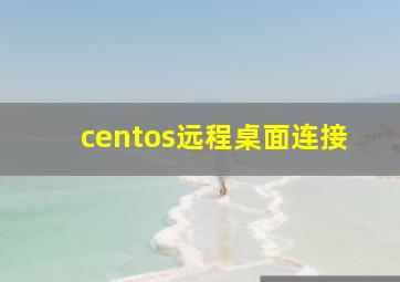 centos远程桌面连接