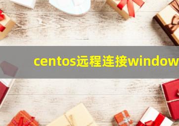 centos远程连接windows