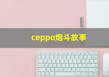 ceppo烟斗故事