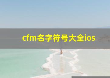 cfm名字符号大全ios