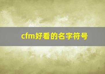 cfm好看的名字符号