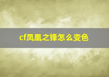 cf凤凰之锋怎么变色