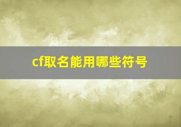 cf取名能用哪些符号