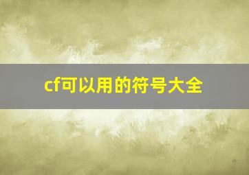 cf可以用的符号大全