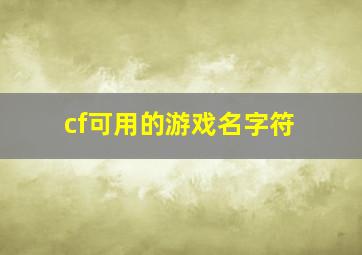 cf可用的游戏名字符